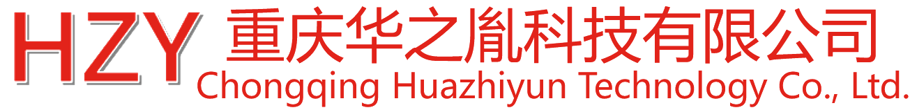 重庆华之胤科技有限公司